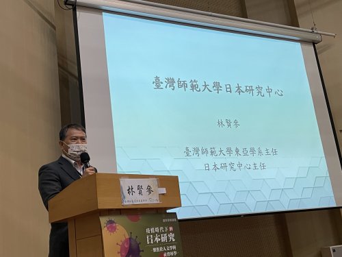 本系主任林賢參教授出席「疫情時代下的日本研究─聚焦於人文學與社會科學─」國際學術論壇發表論文