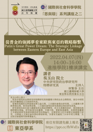 110-2「從普金的強國夢看東歐與東亞的戰略聯繫」(2022/04/07)