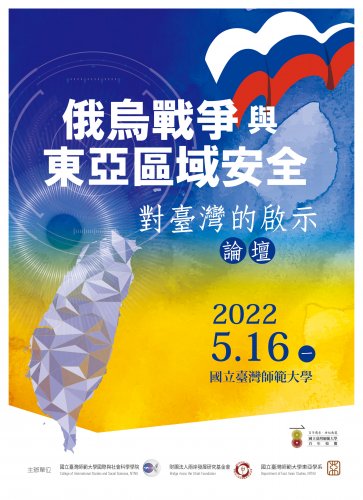 110-2《俄烏戰爭與東亞區域安全：對臺灣的啟示論壇》(2022/05/16)